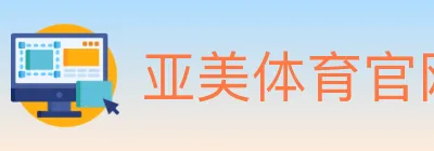 亚美体育官网 logo